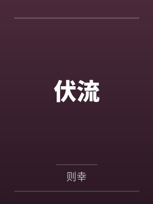 关允靉关允慈伏流 关允靉关允慈伏流