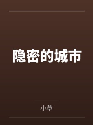 俊达林仲坚隐密的城市 俊达林仲坚隐密的城市