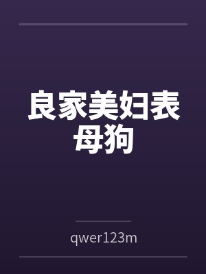 慧雯王立良家美妇表母狗