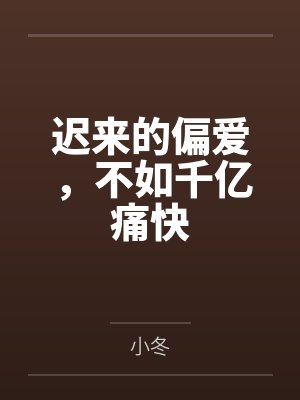 迟来的偏爱,不如千亿痛快 迟来的偏爱,不如千亿痛快