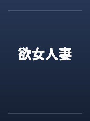 欲女人妻 欲女人妻