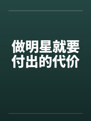 做明星就要付出的代价 做明星就要付出的代价