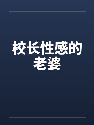 校长性感的老婆 校长性感的老婆