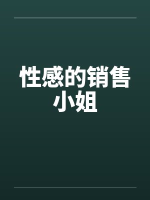性感的销售小姐 性感的销售小姐