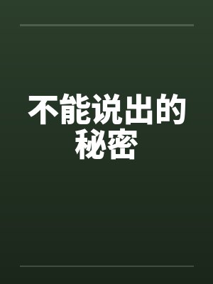 不能说出的秘密