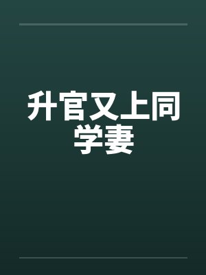 升官又上同学妻