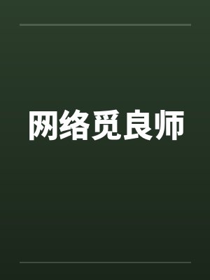 网络觅良师 网络觅良师
