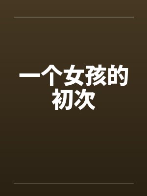 一个女孩的初次