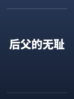 后父的无耻