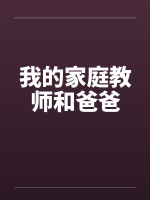 我的家庭教师和爸爸 我的家庭教师和爸爸