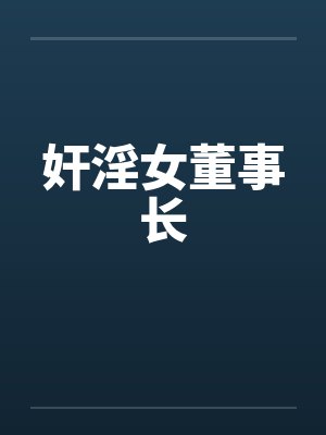 奸淫女董事长
