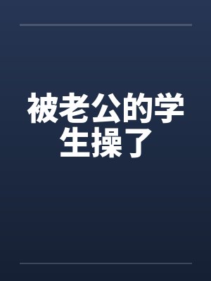 被老公的学生操了
