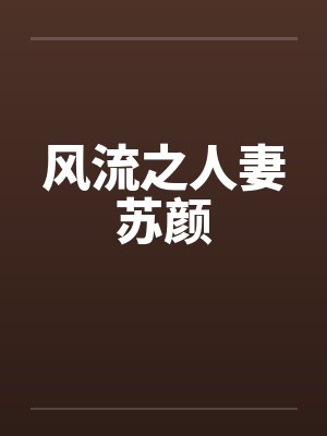 风流之人妻苏颜