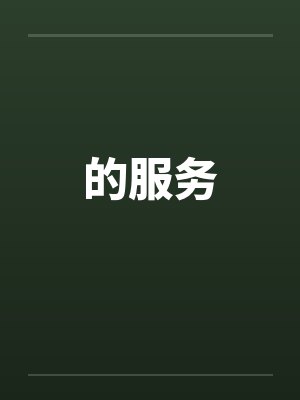 的服务 的服务