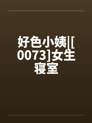 好色小姨|[0073]女生寝室