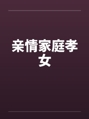 亲情家庭孝女 亲情家庭孝女