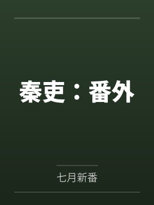秦吏：番外