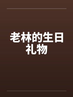 老林的生日礼物