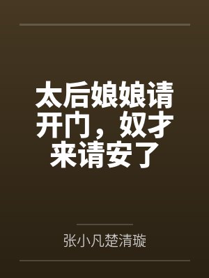 太后娘娘请开门,奴才来请安了 太后娘娘请开门,奴才来请安了