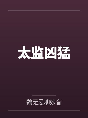 太监凶猛 太监凶猛