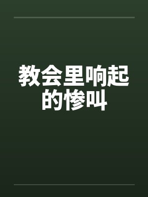 教会里响起的惨叫