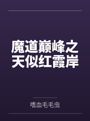 魔道巅峰之天似红霞岸by嗜血毛毛虫 魔道巅峰之天似红霞岸by嗜血毛毛虫
