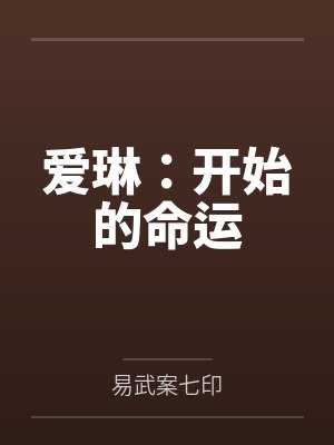 爱琳：开始的命运by易武案七印