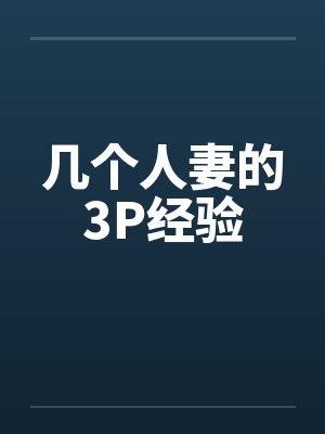 几个人妻的3P经验