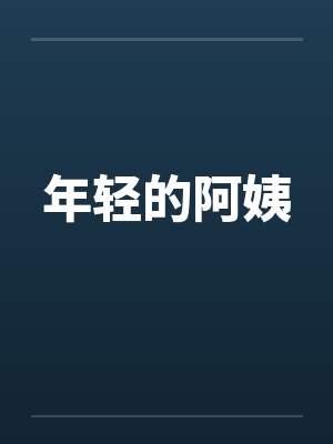 年轻的阿姨