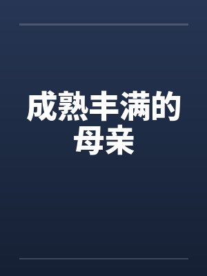 成熟丰满的母亲 成熟丰满的母亲