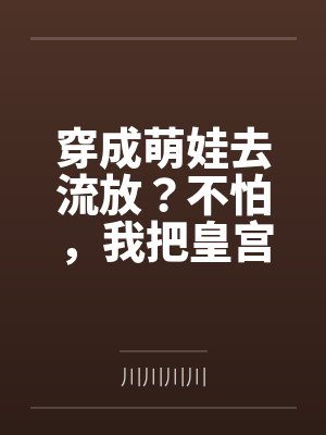 穿成萌娃去流放?不怕,我把皇宫抄空了! 穿成萌娃去流放?不怕,我把皇宫抄空了!