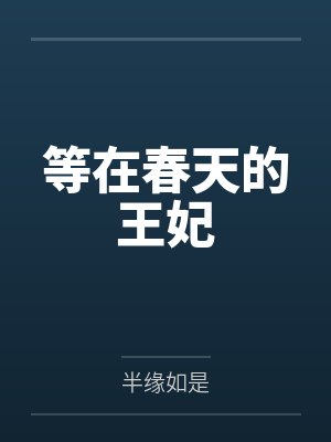 韩亦静宋歌等在春天的王妃