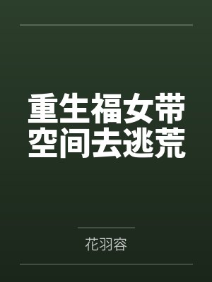 重生福女带空间去逃荒 重生福女带空间去逃荒