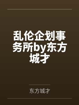 乱伦企划事务所by东方城才