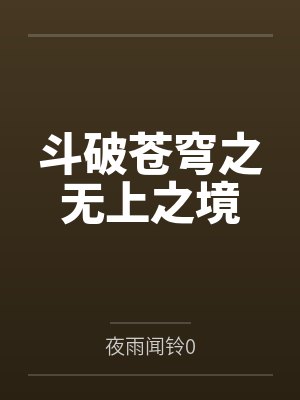 斗破苍穹之无上之境by夜雨闻铃0笔趣阁无弹窗