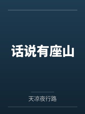 话说有座山 话说有座山