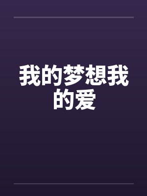 我的梦想我的爱 我的梦想我的爱