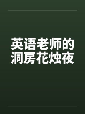 英语老师的洞房花烛夜