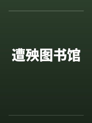 遭殃图书馆