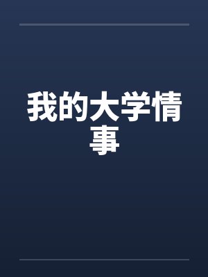 我的大学情事 我的大学情事