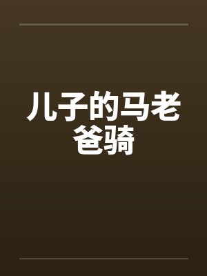 儿子的马老爸骑