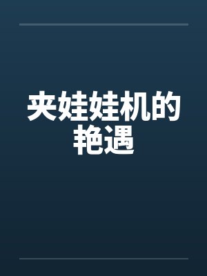 夹娃娃机的艳遇