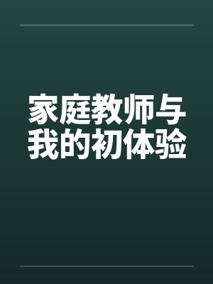 家庭教师与我的初体验