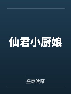 仙君小厨娘