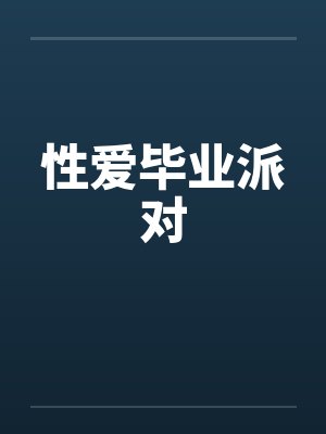 性爱毕业派对 性爱毕业派对