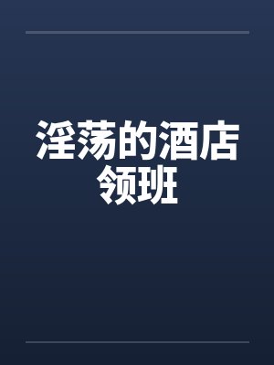 淫荡的酒店领班