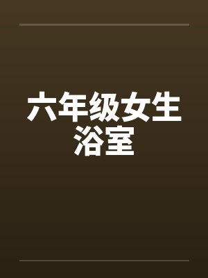 六年级女生浴室