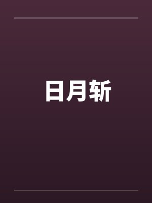 日月斩 日月斩