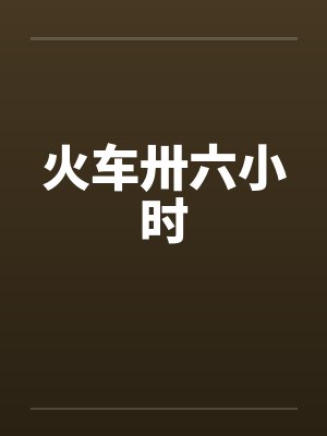 火车卅六小时 火车卅六小时