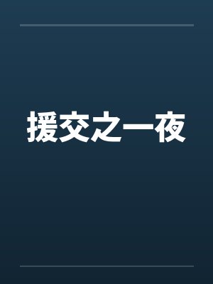 援交之一夜